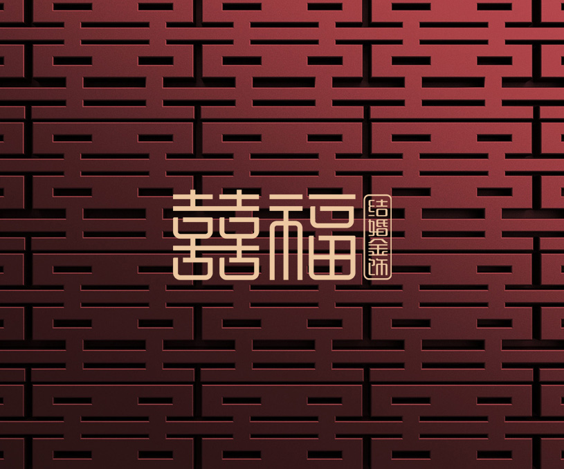 囍福結婚金飾